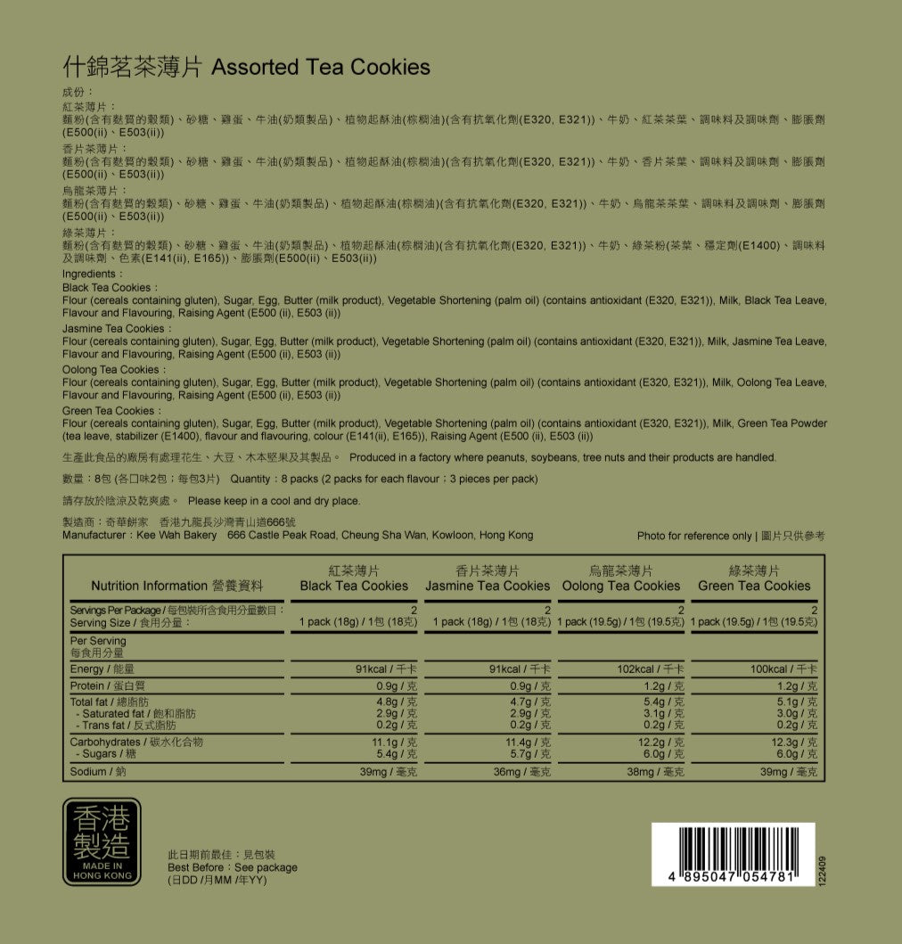 Kee Wah Gift – Assorted Tea Cookies 什錦茗茶薄片禮盒