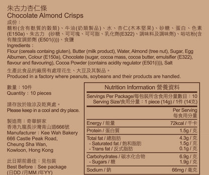 [HK] Chocolate Almond Crisps (10pcs) 朱古力杏仁條 10件(袋裝)